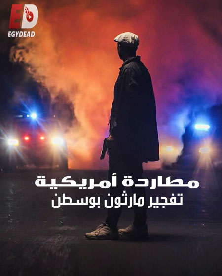 مسلسل American Manhunt الموسم الاول الحلقة 1 مترجمة