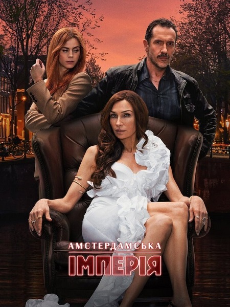 مسلسل Amsterdam Empire الموسم الاول الحلقة 6 مترجمة
