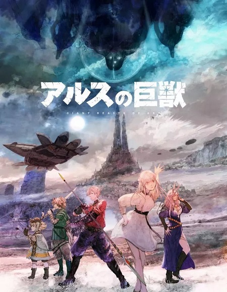 انمي Ars no Kyojuu الحلقة 1 مترجمة