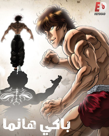 انمي Baki Hanma الموسم السادس الحلقة 2 مترجمة