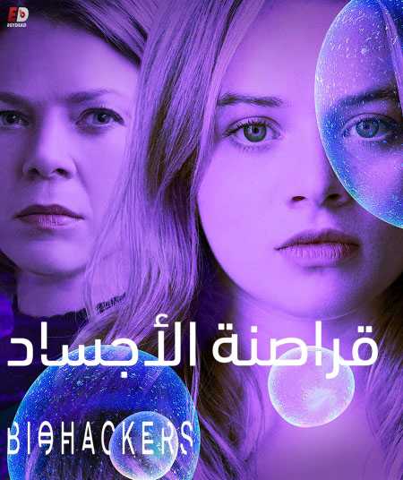 مسلسل Biohackers الموسم الثاني الحلقة 3 مترجمة