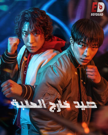 مسلسل Bloodhounds الموسم الاول الحلقة 7 مترجمة