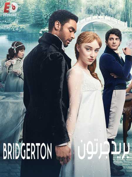 مسلسل Bridgerton الموسم الثالث الحلقة 8 مترجمة