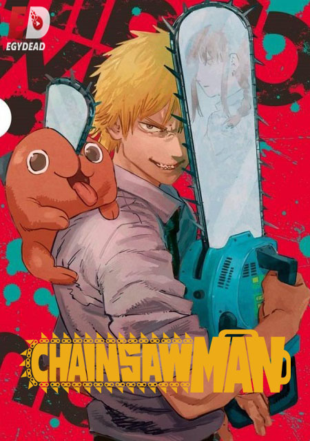 انمي Chainsaw Man الموسم الاول الحلقة 1 مترجمة