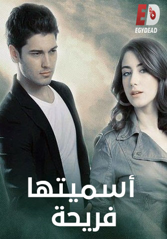 مسلسل اسميتها فريحة الجزء الاول الحلقة 2 مدبلجة