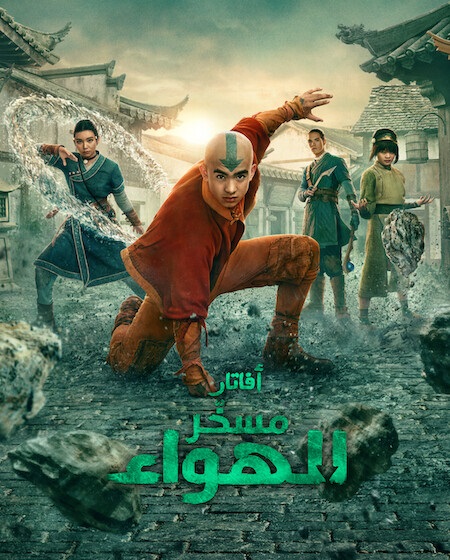 مسلسل افاتار مسخر الهواء الجزء الثاني الحلقة 1 مدبلجة