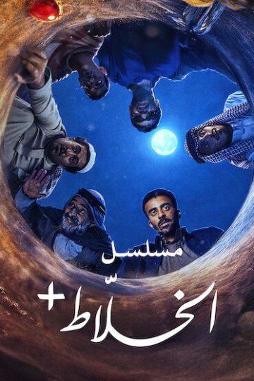 الخلاط الحلقة 3