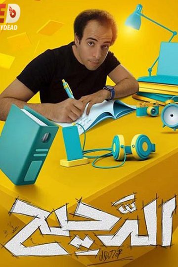 الدحيح 2 الحلقة 49