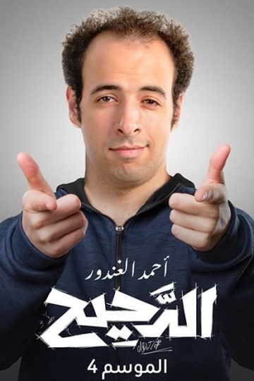 الدحيح 4 الحلقة 49
