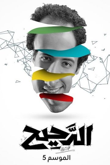 الدحيح 5 الحلقة 49