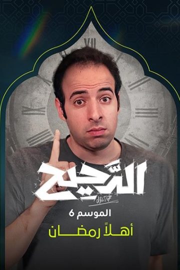 الدحيح 6 الحلقة 49
