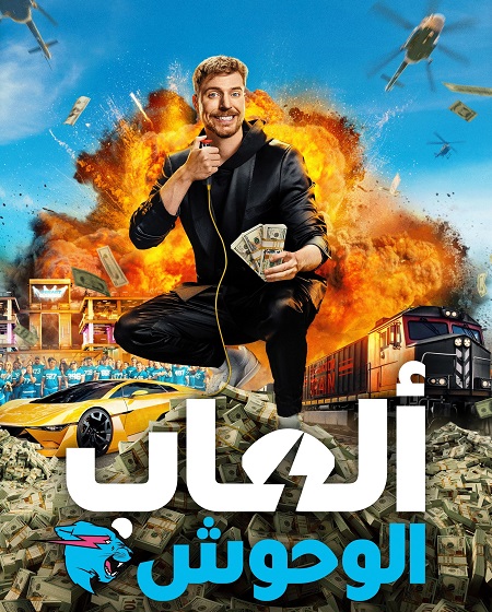 برنامج العاب الوحوش الجزء الاول الحلقة 2 مدبلجة