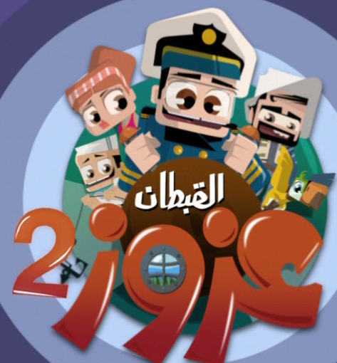 القبطان عزوز الموسم الثاني الحلقة 5