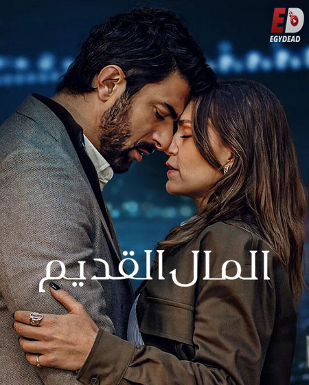 مسلسل المال القديم الجزء الاول الحلقة 1 مدبلجة