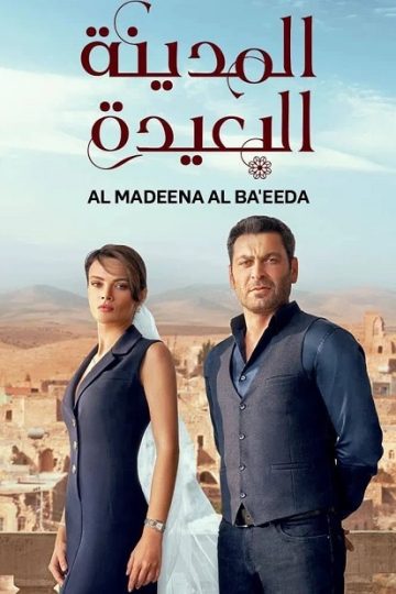المدينة البعيدة الجزء الاول الحلقة 137