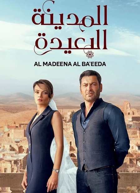 مسلسل المدينة البعيدة الجزء الاول الحلقة 136 مدبلجة