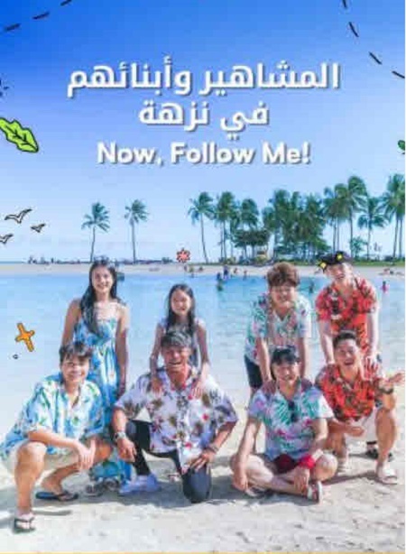 برنامج المشاهير وابنائهم في نزهة Follow Me الحلقة 2 مترجمة