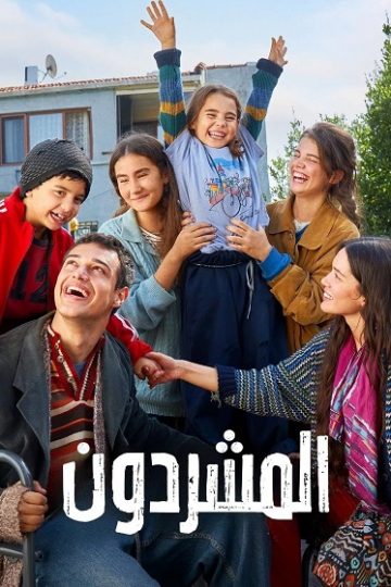 المشردون الحلقة 92
