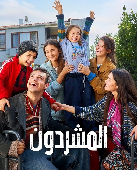 مسلسل المشردون الحلقة 93 مدبلجة