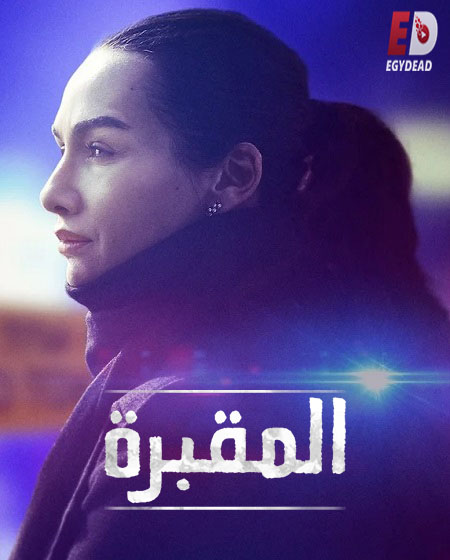 مسلسل المقبرة Mezarlik الموسم الثاني الحلقة 5 مترجمة