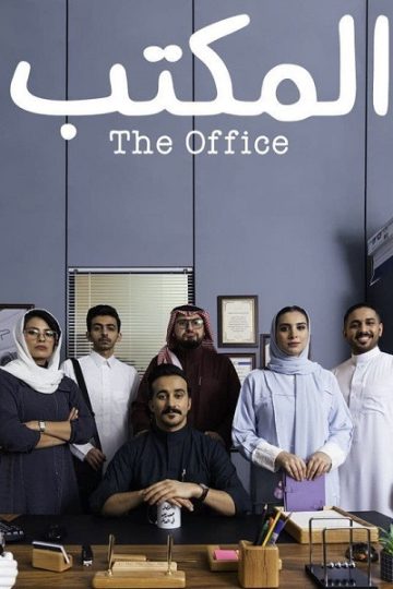 المكتب الحلقة 3