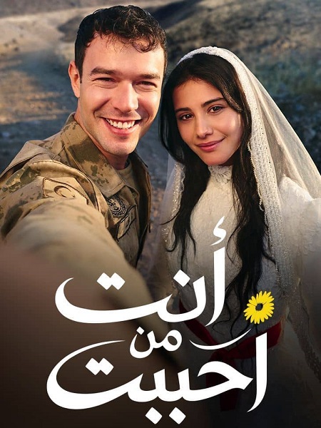 مسلسل انت من احببت الجزء الاول الحلقة 37 مدبلجة
