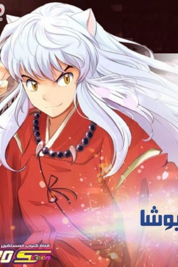 انمي انيوشا الحلقة 29