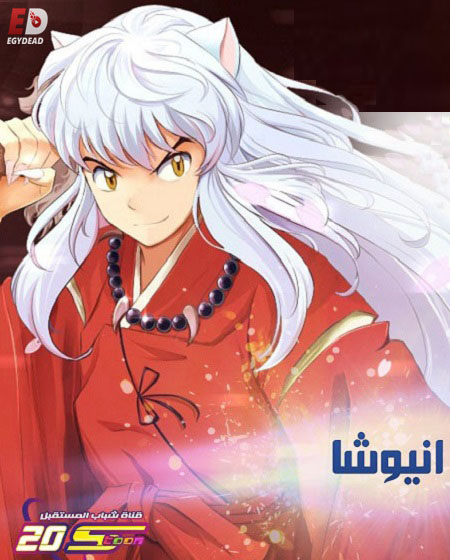 انمي انيوشا الحلقة 32 مدبلجة
