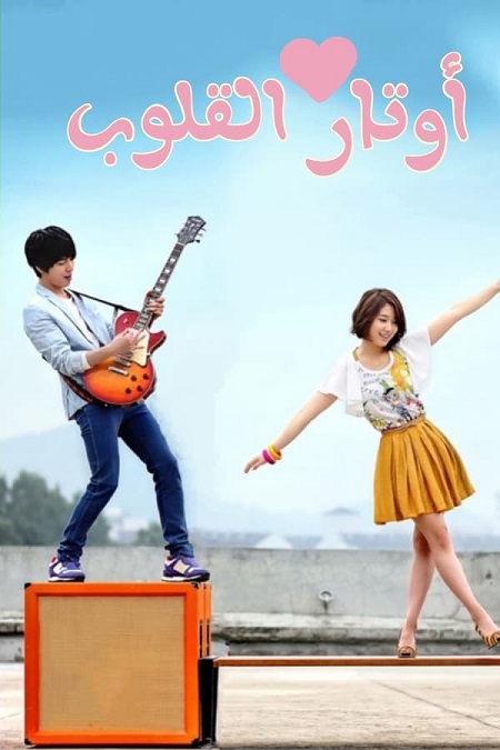 مسلسل اوتار القلب Heartstrings الحلقة 8 مترجمة