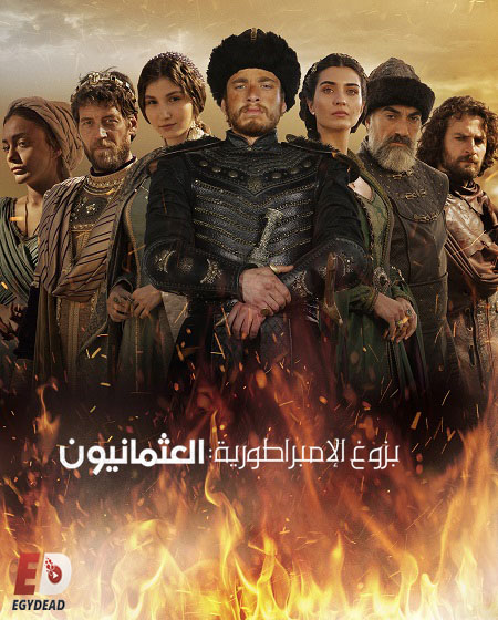 مسلسل بزوغ الامبراطورية العثمانيون الجزء الثاني الحلقة 3 مدبلجة