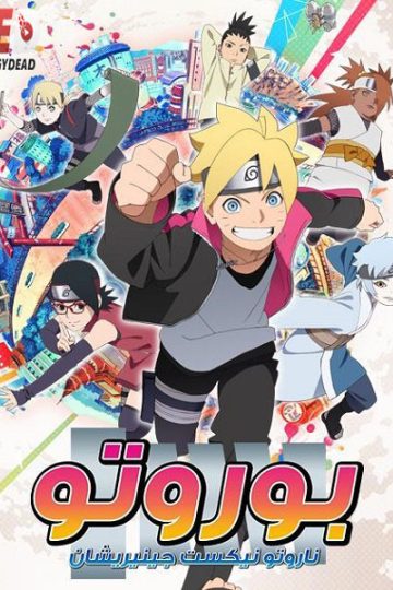 انمي بوروتو الحلقة 45