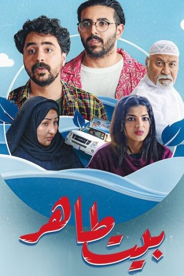 بيت طاهر الحلقة 3