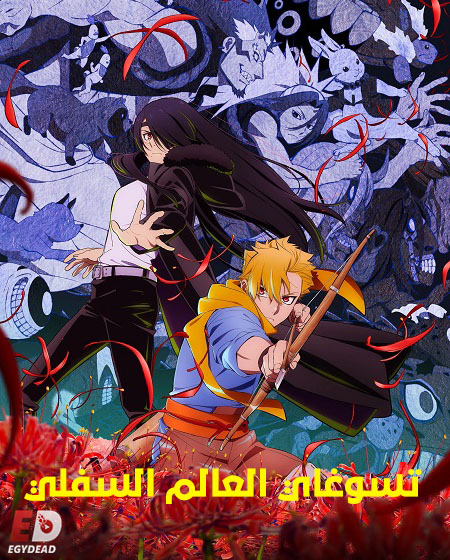 انمي تسوغاي العالم السفلي الحلقة 7 مدبلجة