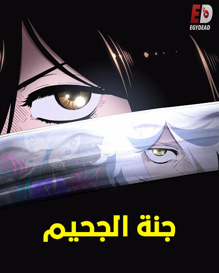 انمي جنة الجحيم الجزء الاول الحلقة 2 مدبلجة