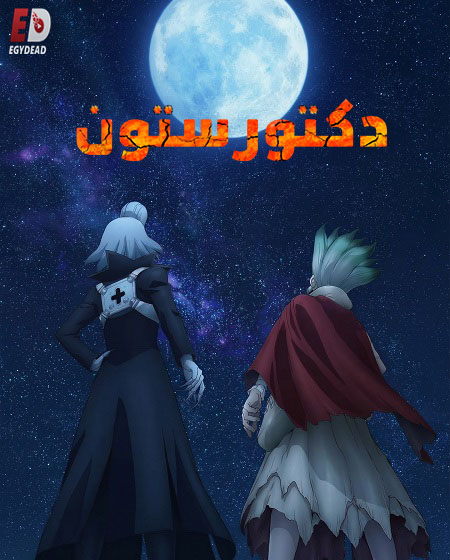 انمي دكتور ستون الجزء الرابع الحلقة 27 مدبلجة