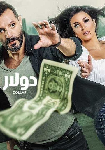دولار الحلقة 3