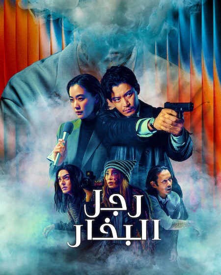مسلسل رجل البخار الحلقة 7 مدبلجة