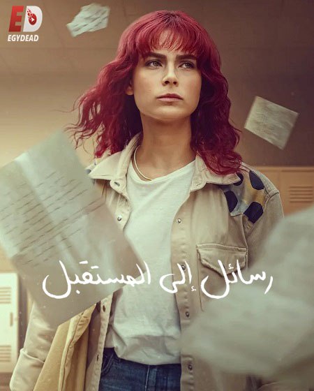 مسلسل رسائل الى المستقبل الحلقة 1 مدبلجة