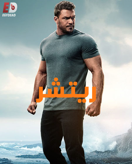 مسلسل ريتشر الجزء الثالث الحلقة 8 مدبلجة
