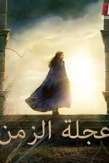 عجلة الزمن الجزء الاول الحلقة 6