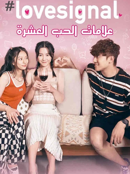 مسلسل علامات الحب العشرة Lovesignal الحلقة 6 مترجمة