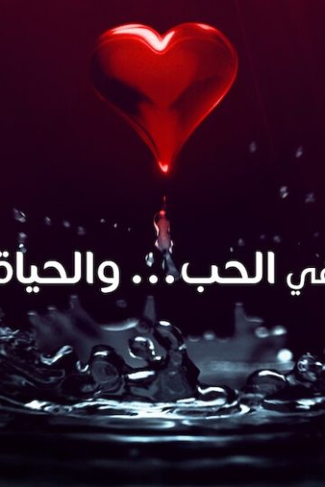 في الحب والحياة الحلقة 3