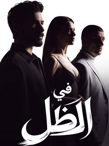 مسلسل في الظل الجزء الاول الحلقة 74 مدبلجة