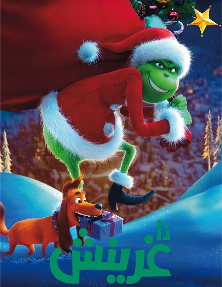 فيلم الجرينش 2018 مدبلج