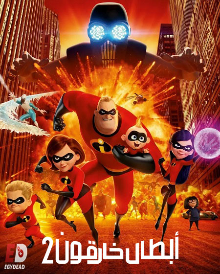 فيلم الخارقون 2 2018 مدبلج بالمصري
