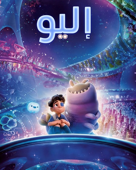 فيلم اليو 2025 مدبلج بالفصحي