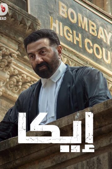 ايكا 2026 مدبلج