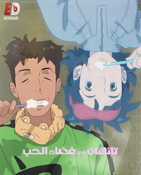فيلم تائهان في فضاء الحب 2025 مدبلج