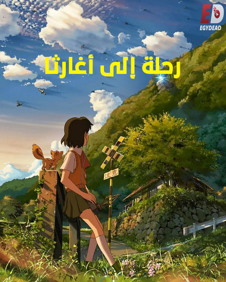 فيلم رحلة الى اغارثا 2011 مدبلج