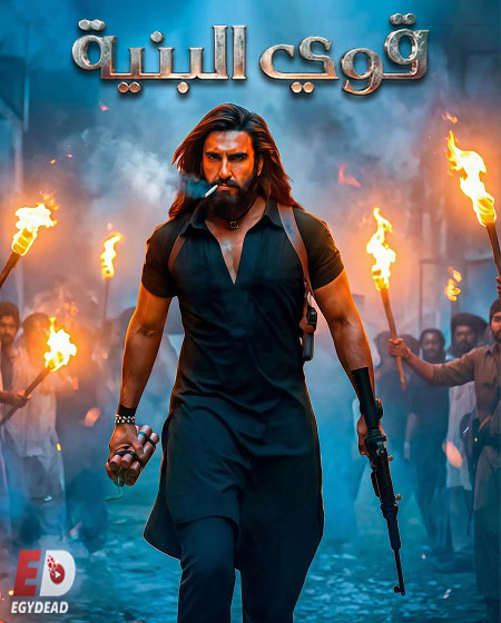 فيلم قوي البنية 1 2025 مدبلج